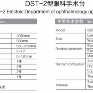 DST-2型眼科手術(shù)臺