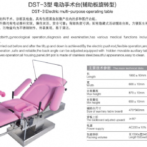 DST-3型 電動手術臺（輔助板旋轉(zhuǎn)型)